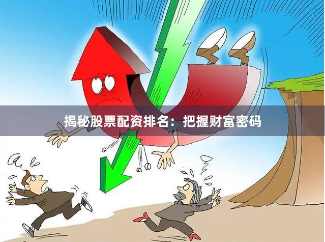 揭秘股票配资排名：把握财富密码