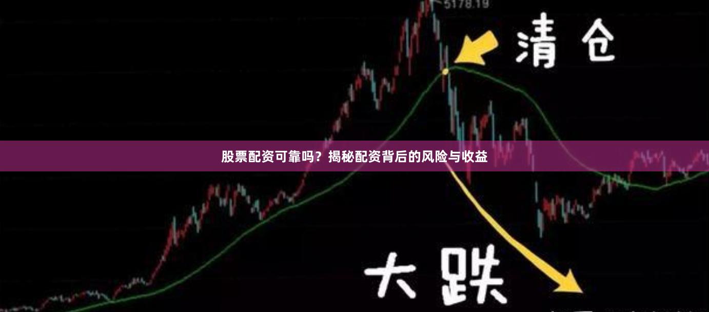 股票配资可靠吗？揭秘配资背后的风险与收益