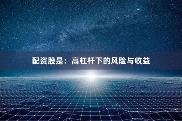 配资股是：高杠杆下的风险与收益