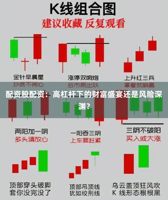 配资股配资：高杠杆下的财富盛宴还是风险深渊？