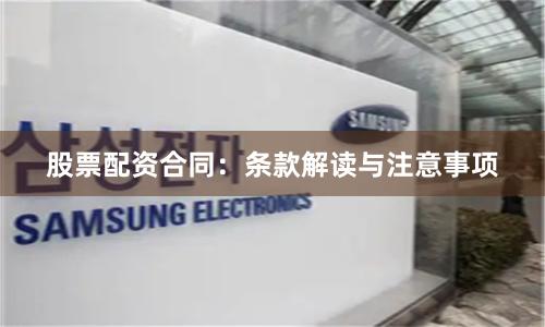 股票配资合同:条款解读与注意事项