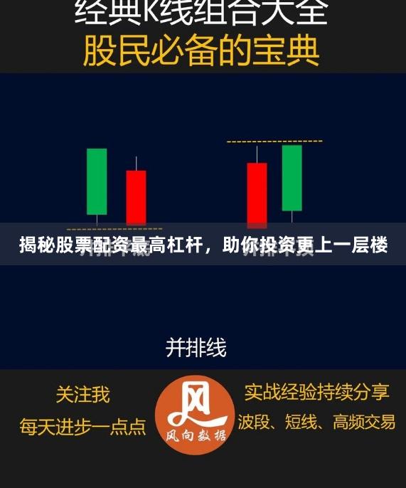 揭秘股票配资最高杠杆，助你投资更上一层楼