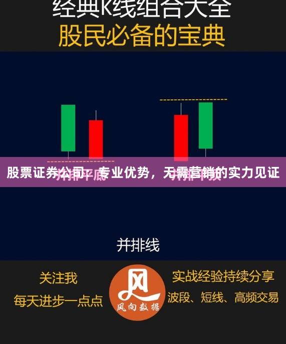 股票证券公司：专业优势，无需营销的实力见证
