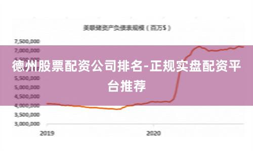 德州股票配资公司排名-正规实盘配资平台推荐