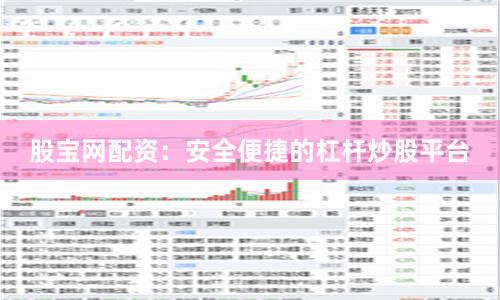 股宝网配资：安全便捷的杠杆炒股平台