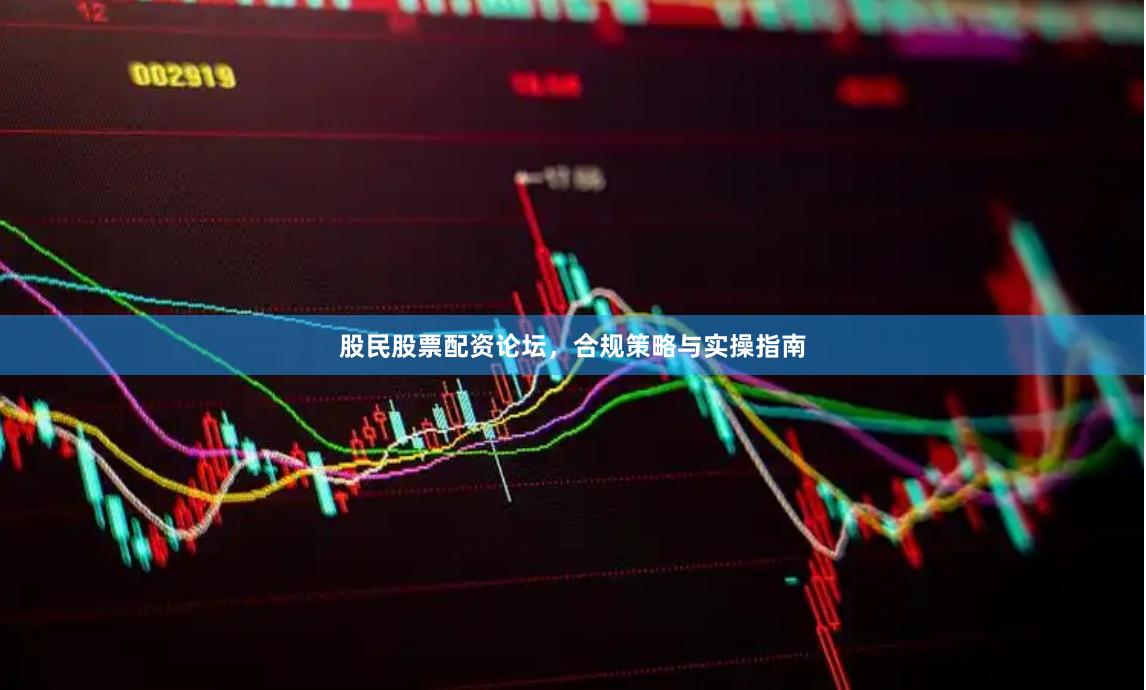 股民股票配资论坛，合规策略与实操指南