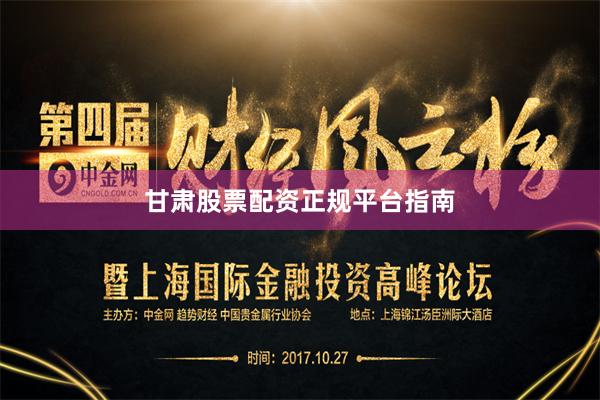 甘肃股票配资正规平台指南