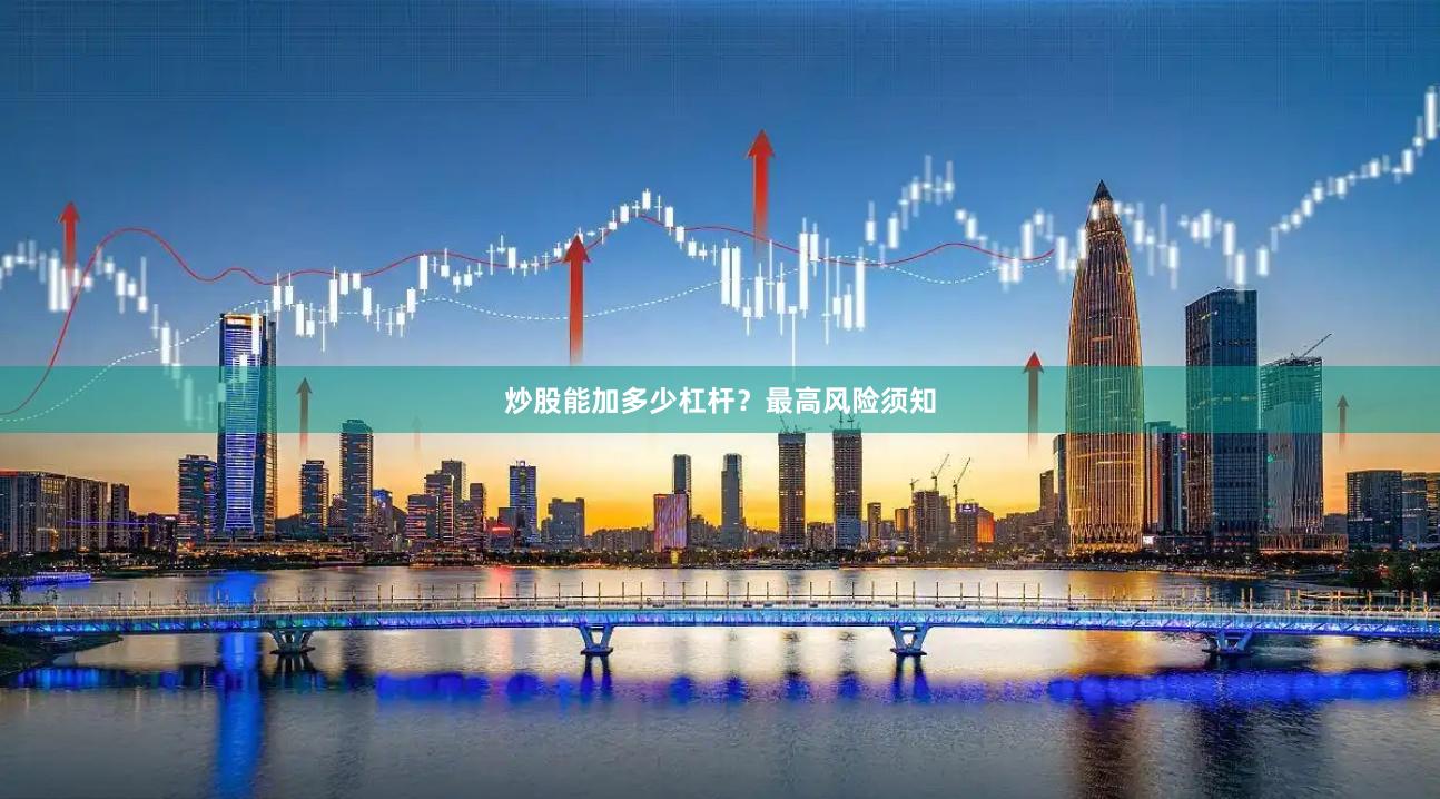 炒股能加多少杠杆？最高风险须知
