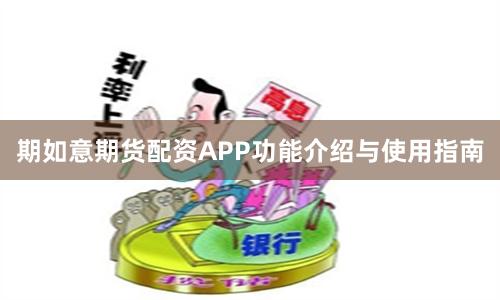 期如意期货配资APP功能介绍与使用指南