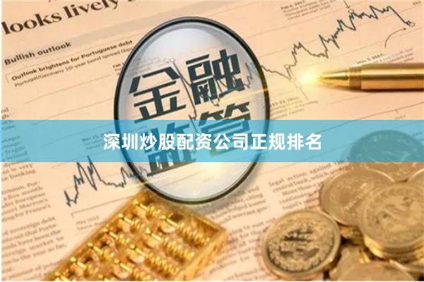深圳炒股配资公司正规排名