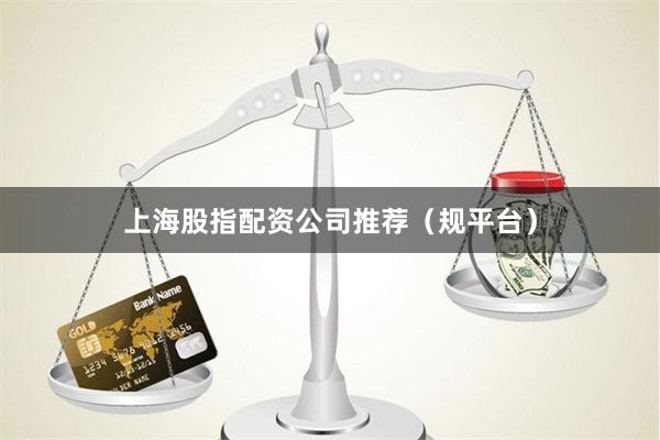 上海股指配资公司推荐(规平台)