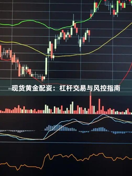 现货黄金配资：杠杆交易与风控指南