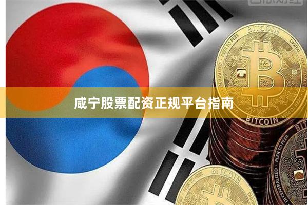 咸宁股票配资正规平台指南