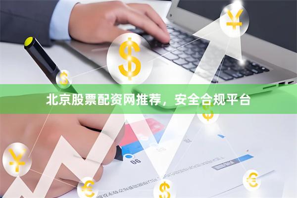 北京股票配资网推荐,安全合规平台