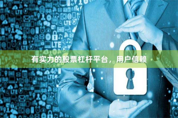 有实力的股票杠杆平台，用户信赖