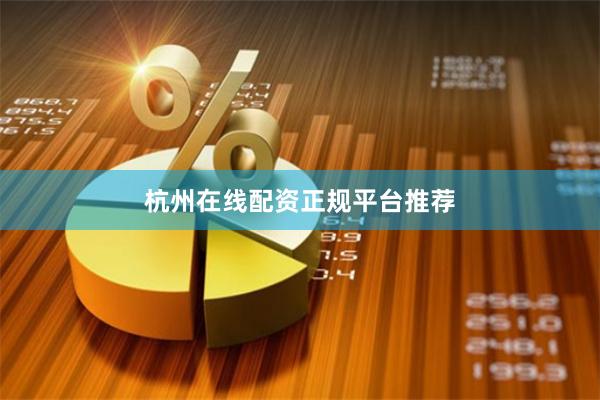 杭州在线配资正规平台推荐