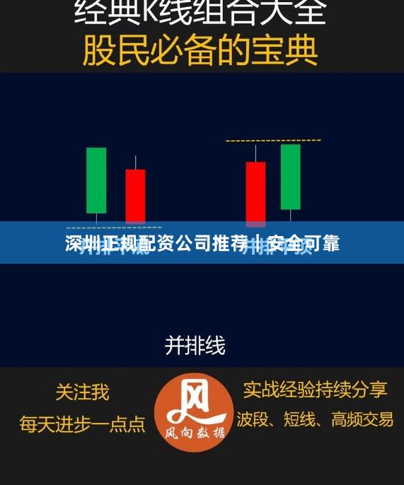 深圳正规配资公司推荐｜安全可靠