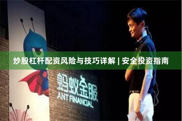炒股杠杆配资风险与技巧详解 | 安全投资指南