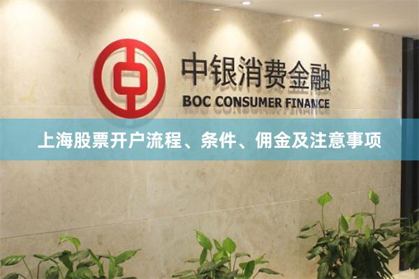 上海股票开户流程、条件、佣金及注意事项