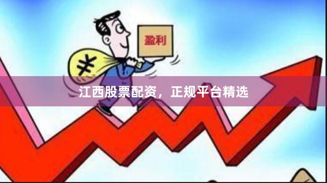 江西股票配资，正规平台精选