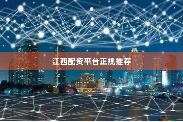江西配资平台正规推荐