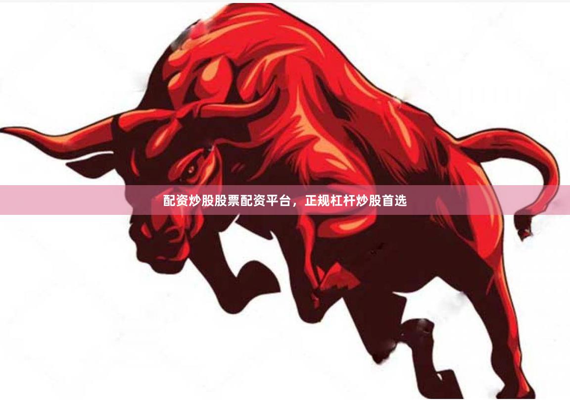 配资炒股股票配资平台，正规杠杆炒股首选