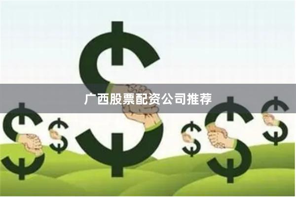 广西股票配资公司推荐