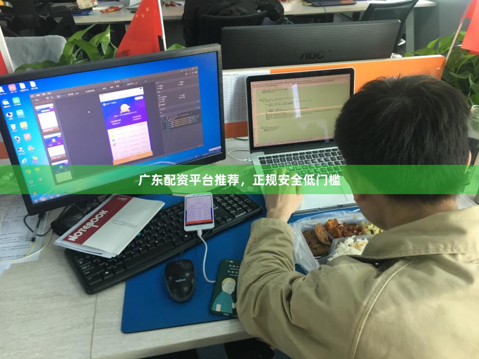 广东配资平台推荐，正规安全低门槛