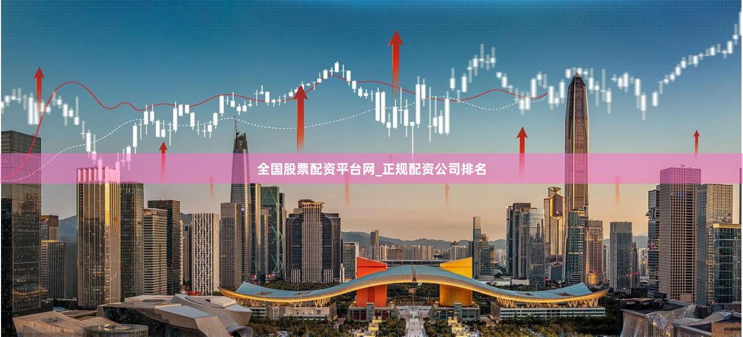 全国股票配资平台网_正规配资公司排名