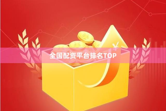 全国配资平台排名TOP