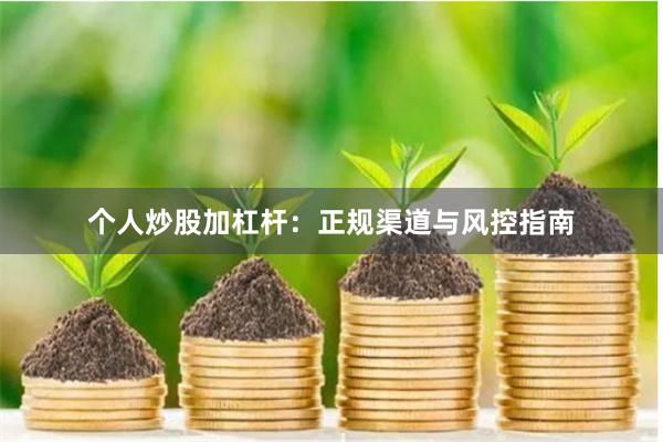 个人炒股加杠杆：正规渠道与风控指南