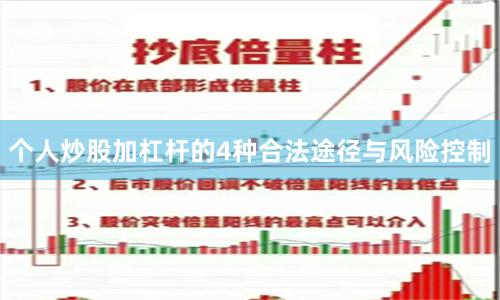 个人炒股加杠杆的4种合法途径与风险控制