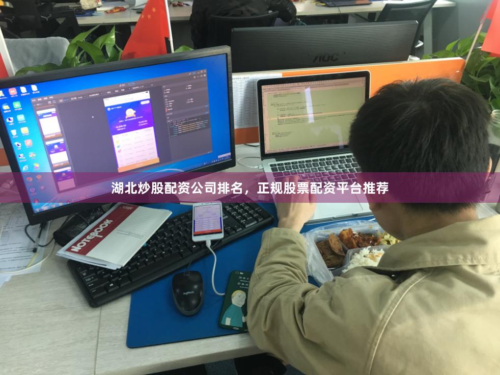湖北炒股配资公司排名，正规股票配资平台推荐