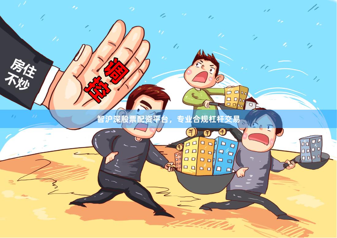 智沪深股票配资平台,专业合规杠杆交易