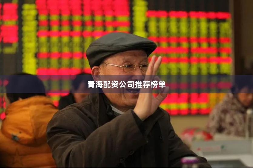 青海配资公司推荐榜单